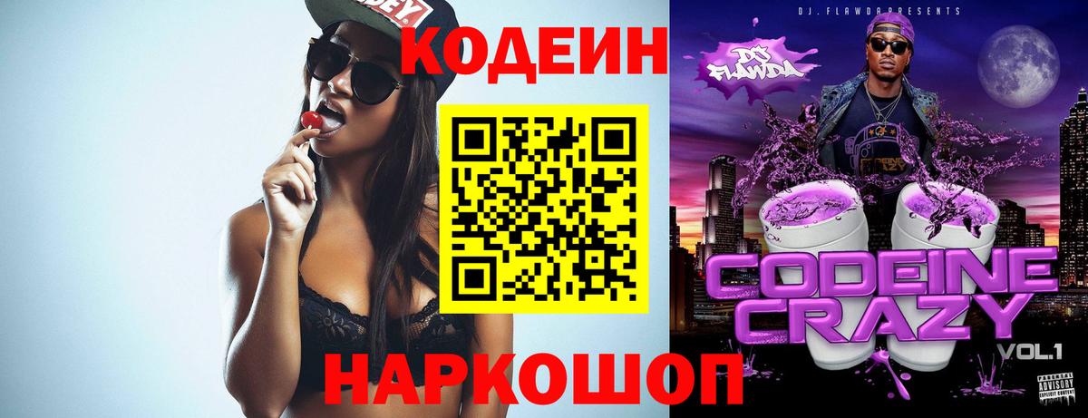 Codein Purple Drank  Вход с VPN  Красноперекопск 