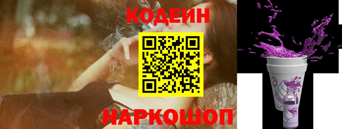 Кодеин Purple Drank Красноперекопск